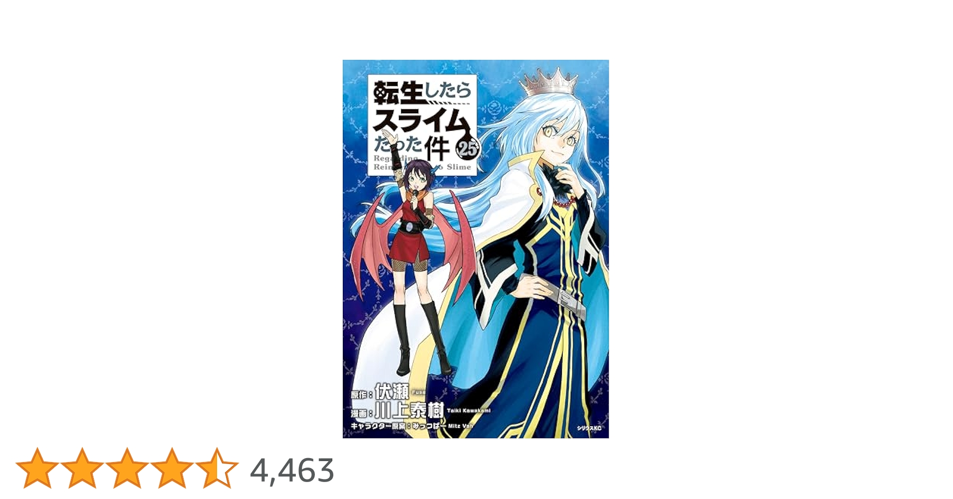 転生したらスライムだった件（25） (シリウスコミックス