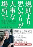 規則より思いやりが大事な場所で: 物理学者はいかに世界を見ているか