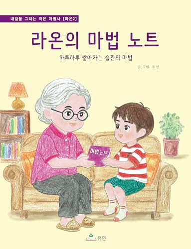 라온의 마법 노트: 하루하루 쌓아가는 습관의 마법: The Magic of Tiny Habits (A Growth Mindset Story about Confidence and Visualization) (내일을 그리는 작은 마법사: The Little Wizard of Tomorrow Book 2) (English Edition)