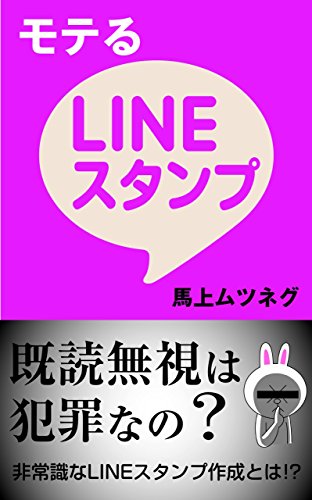 モテるlineスタンプ 馬上ムツネグ デザイン Kindleストア Amazon