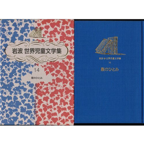 星のひとみ (岩波世界児童文学集) 星のひとみ (岩波世界児童文学集)