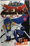 鬼神童子Zenki 9 (ジャンプコミックス)
