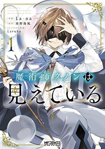 魔術師クノンは見えている　１ (MFコミックス　アライブシリーズ)
