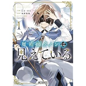 魔術師クノンは見えている　１ (MFコミックス　アライブシリーズ)