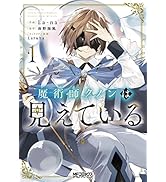 Amazon.co.jp: 魔術師クノンは見えている 1 (MFコミックス アライブ
