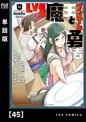 Lv1魔王とワンルーム勇者【単話版】45 (FUZコミックス)