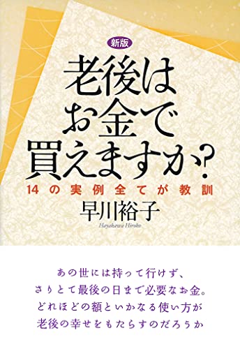 新版 老後はお金で買えますか 14の実例全てが教訓 早川 裕子 社会学 Kindleストア Amazon