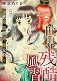 世界残酷風習　トンヤンシー・誘拐婚・魔女狩り(6) (Ropopo!)
