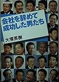 会社を辞めて成功した男たち (講談社+α文庫)