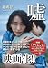 【映画原作】嘘 (PHP文芸文庫)