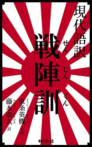 現代語訳 戦陣訓 東条英機 藤本泰久 軍事 Kindleストア Amazon