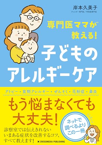 専門医ママが教える！　子どものアレルギーケア