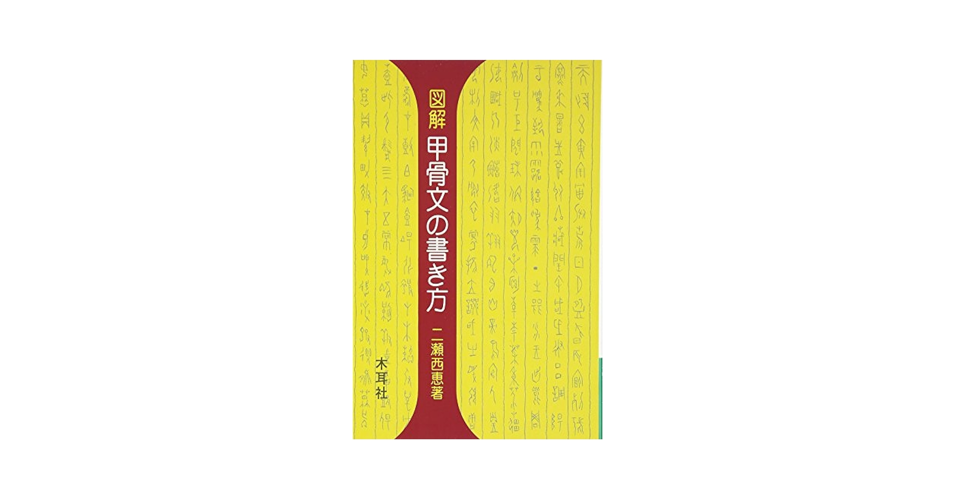 図解甲骨文の書き方: 千字文・部首 (木耳社手帖シリーズ B 14