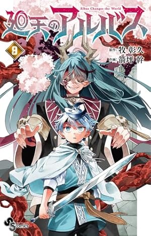 廻天のアルバス (1) (少年サンデーコミックス) | 牧 彰久, 箭坪 幹 |本