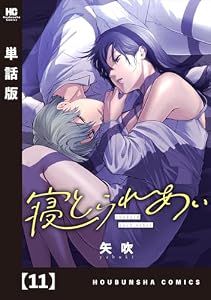 寝とられあい【単話版】　１１ (トレイルコミックス)