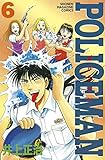 POLICEMAN(6) (週刊少年マガジンコミックス)