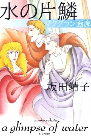 水の森綺譚 （1） | 坂田靖子 | マンガ | Kindleストア | Amazon