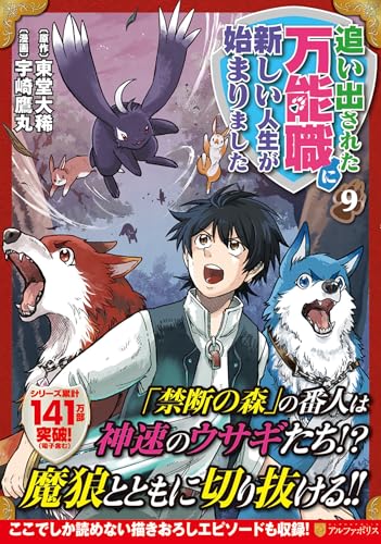 追い出された万能職に新しい人生が始まりました (9) (アルファポリスCOMICS)