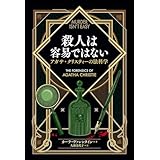 殺人は容易ではない: アガサ・クリスティーの法科学