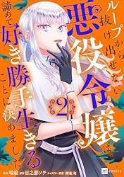 ループから抜け出せない悪役令嬢は、諦めて好き勝手生きることに決めました1.2 ループから抜け出せない悪役令嬢は、諦めて好き勝手生きることに