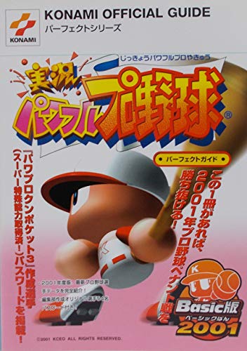 実況パワフルプロ野球Basic版2001パーフェクトガイド／コナミ