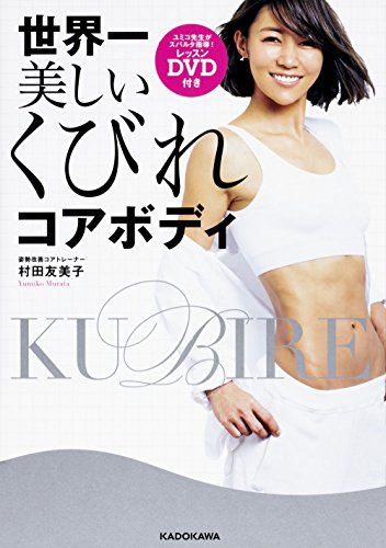 世界一美しいくびれコアボディ レッスンDVD付き