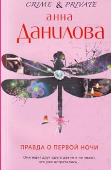 Paperback Pravda o pervoi nochi [Russian] Book