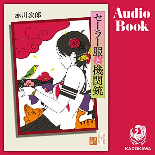 キンドル 無料電子書籍 セーラー服と機関銃 バイ