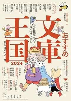 おすすめ文庫王国2024