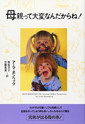 母親って大変なんだからね!