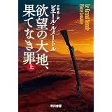欲望の大地、果てなき罪　上 栄光の時代 (ハヤカワ・ミステリ文庫)