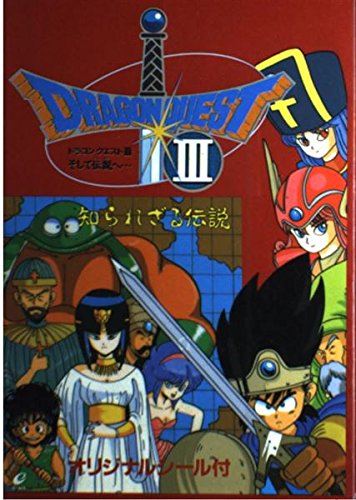 ドラゴンクエスト3 そして伝説へ 知られざる伝説 本 通販 Amazon