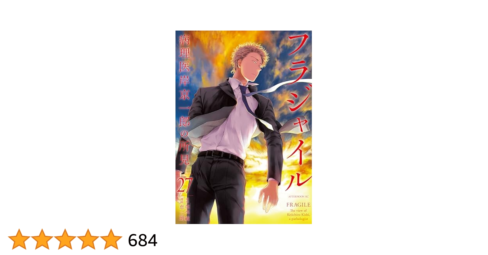 漫画　フラジャイル　１−２７巻 フラジャイル（27） (アフタヌーンコミックス) | 恵三朗, 草水