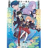 虐げられた追放王女は、転生した伝説の魔女でした 3　～迎えに来られても困ります。従僕とのお昼寝を邪魔しないでください～ (オーバーラップノベルスf)