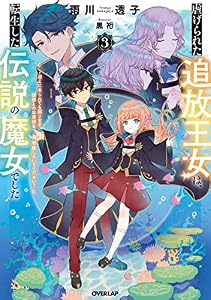 虐げられた追放王女は、転生した伝説の魔女でした 3　～迎えに来られても困ります。従僕とのお昼寝を邪魔しないでください～ (オーバーラップノベルスf)
