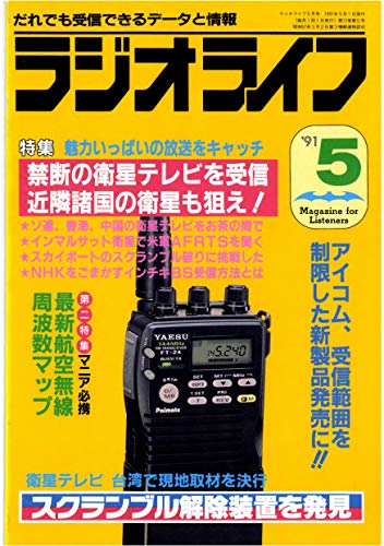 ラジオライフ1991年5月号 雑誌 ラジオライフ編集部 趣味 その他 Kindleストア Amazon