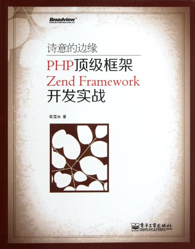 Poetic Edge-PHP Top-Level Framework Zend Framework Development Practice (Chinese Edition)