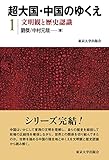 超大国・中国のゆくえ 文明観と歴史認識 (1)