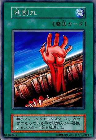 遊戯王　地割れ　初期　スーパーレア 地割れ【遊戯王トレカ高価買取価格査定：トレコロ】