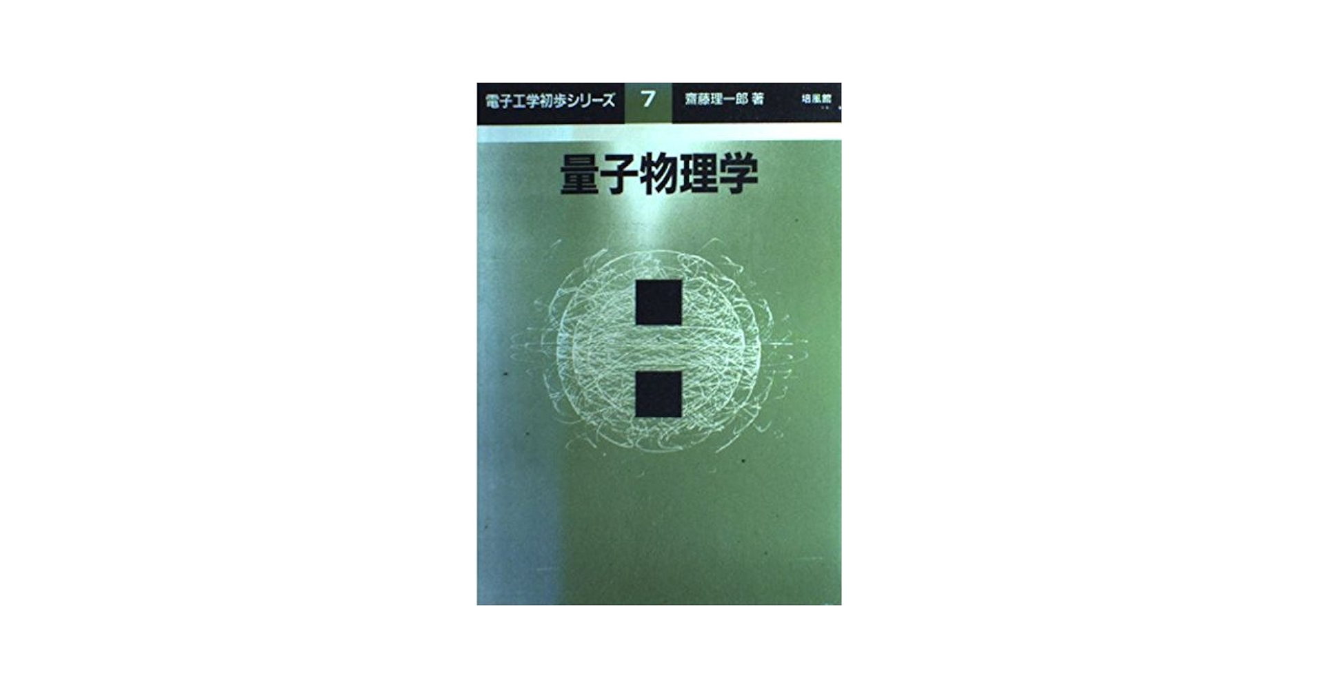 量子物理 量子力学1 (KS物理専門書) | 猪木 慶治, 川合 光 |本 | 通販