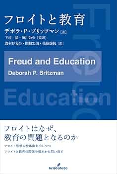フロイトと教育 | デボラ・P・ブリッツマン, 下司 晶, 須川 公央