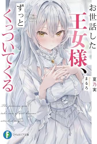 お世話した王女様、ずっとくっついてくる【電子特典付き】 (富士見ファンタジア文庫)