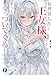 お世話した王女様、ずっとくっついてくる【電子特典付き】 (富士見ファンタジア文庫)