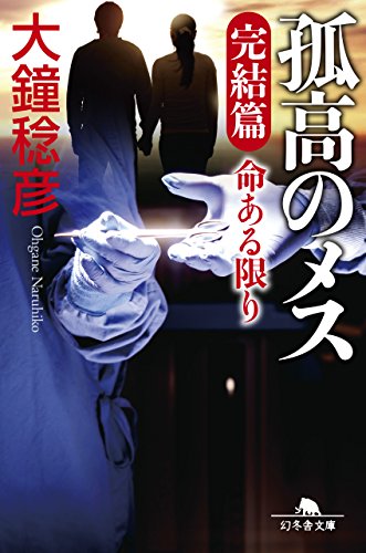 孤高のメス 完結篇 命ある限り (幻冬舎文庫)