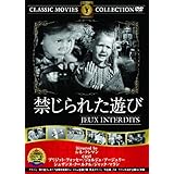 禁じられた遊び [DVD]