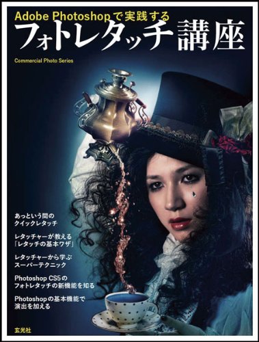 Adobe photoshopで実践するフォトレタッチ講座 (コマーシャル・フォト・シリーズ)