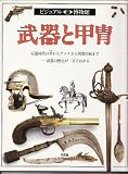 武器と甲胄 石器時代の斧からアメリカ大西部の銃まで 武器の歴史が一目でわかる (ビジュアル博物館 4)