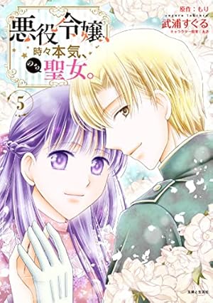 悪役令嬢、時々本気、のち聖女。 1 (PASH! コミックス) | 武浦 すぐる