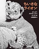 ちいさなライオン