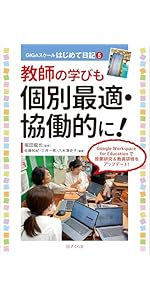 これでできる！ 個別最適な学びと協働的な学び：GIGAスクールはじめて